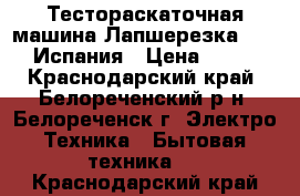 Тестораскаточная машина Лапшерезка Marcato Испания › Цена ­ 5 000 - Краснодарский край, Белореченский р-н, Белореченск г. Электро-Техника » Бытовая техника   . Краснодарский край